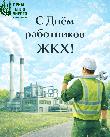 Генеральный директор Примтеплоэнерго Вячеслав Бабич поздравил коллектив Примтеплоэнерго с Днем работников жилищно-коммунального хозяйства. Генеральный директор Примтеплоэнерго Вячеслав Бабич поздравил коллектив Примтеплоэнерго с Днем работников жилищно-коммунального хозяйства.