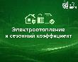 Уважаемые потребители электрической энергии!