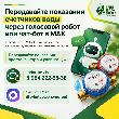 Передать показания счетчиков воды стало проще!